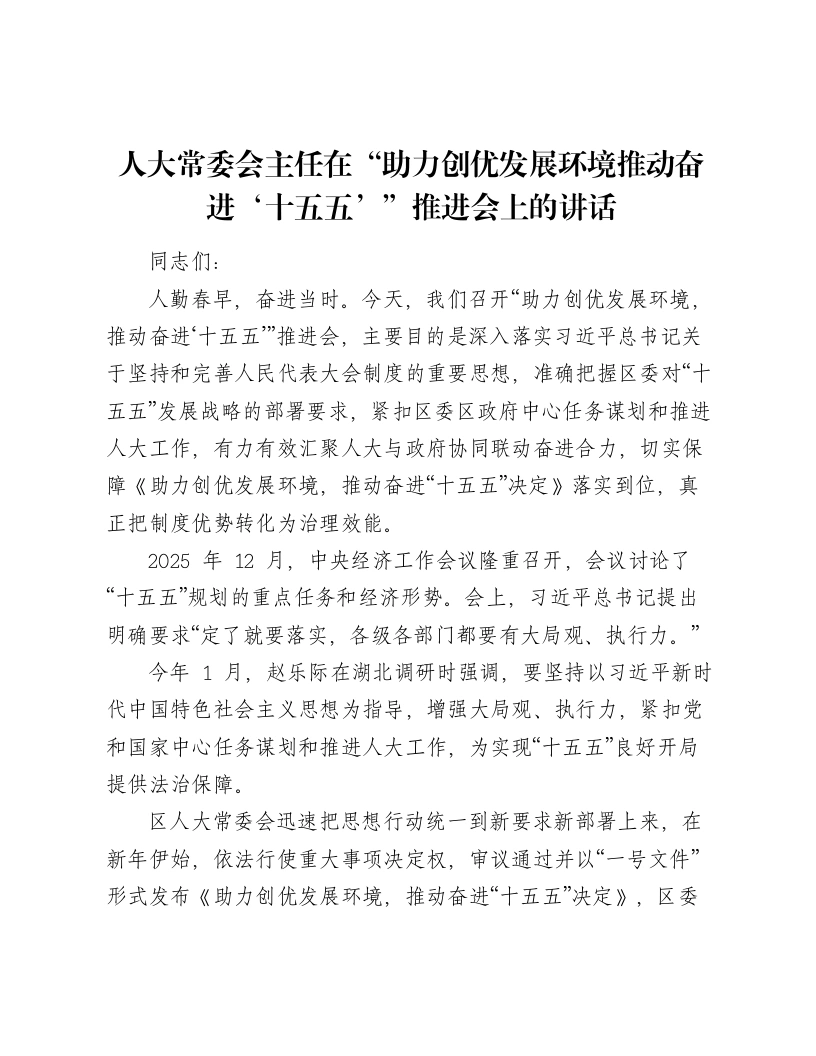 人大常委会主任在“助力创优发展环境推动奋进‘十五五’”推进会上的讲话