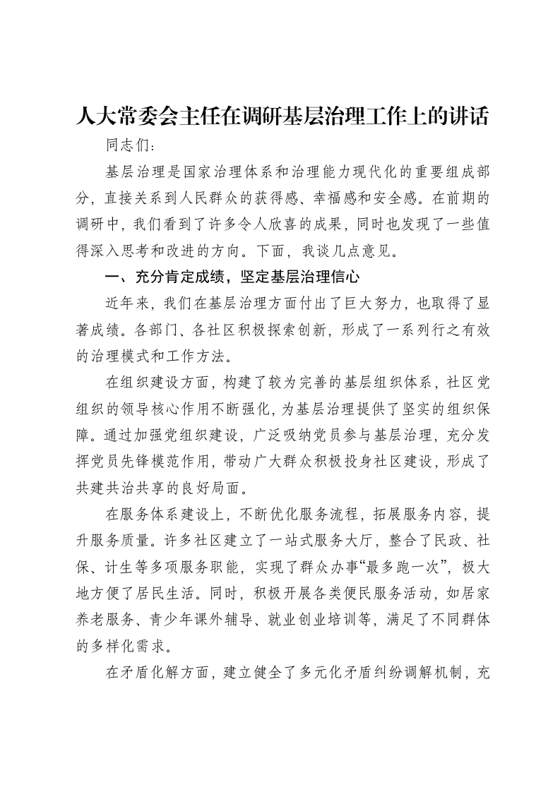 人大常委会主任在调研基层治理工作上的讲话