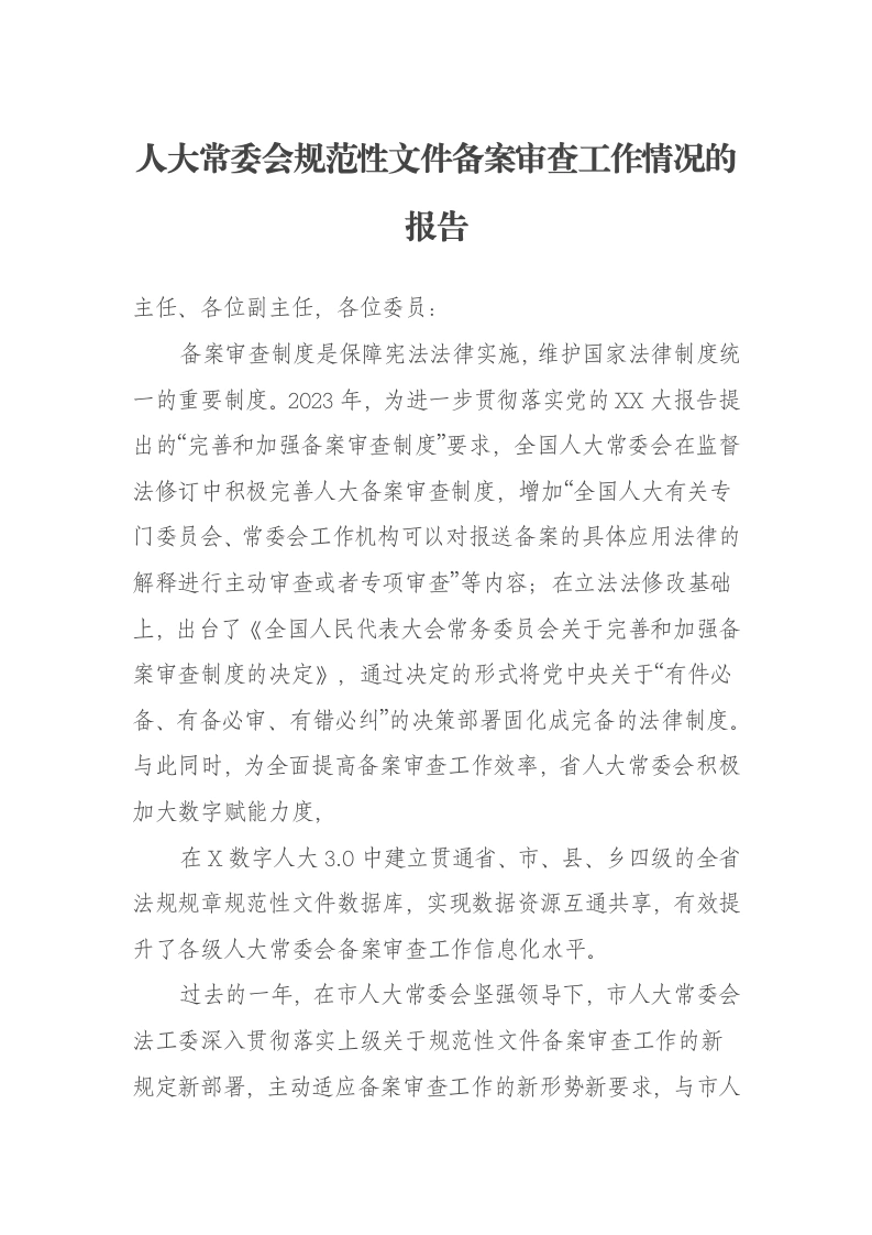 人大常委会规范性文件备案审查工作情况的报告