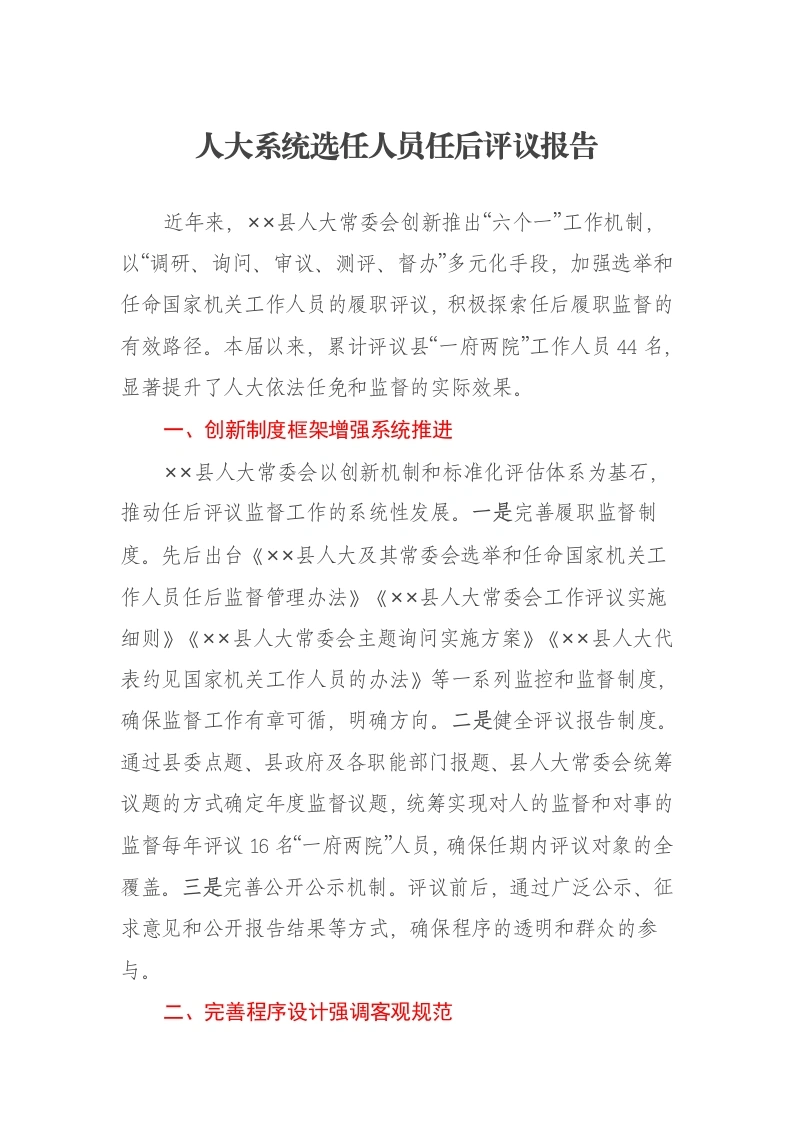 人大系统选任人员任后评议报告