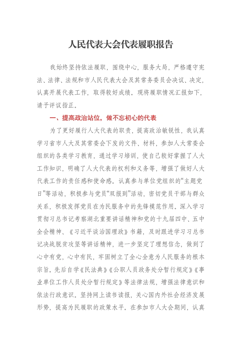 人民代表大会代表履职报告