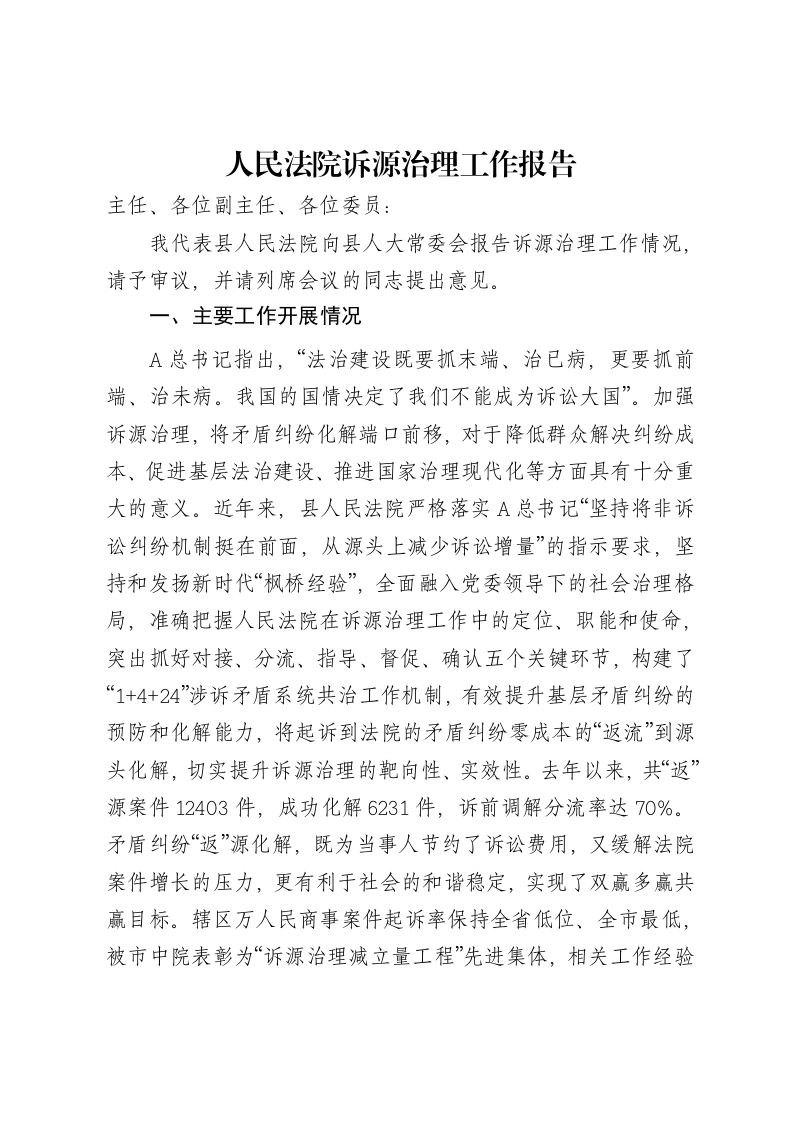 人民法院诉源治理工作报告