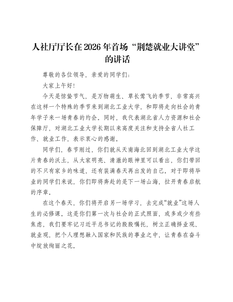 人社厅厅长在2026年首场“荆楚就业大讲堂”的讲话