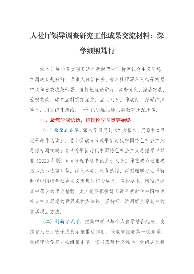 人社厅领导调查研究报告工作成果交流材料：深学细照笃行