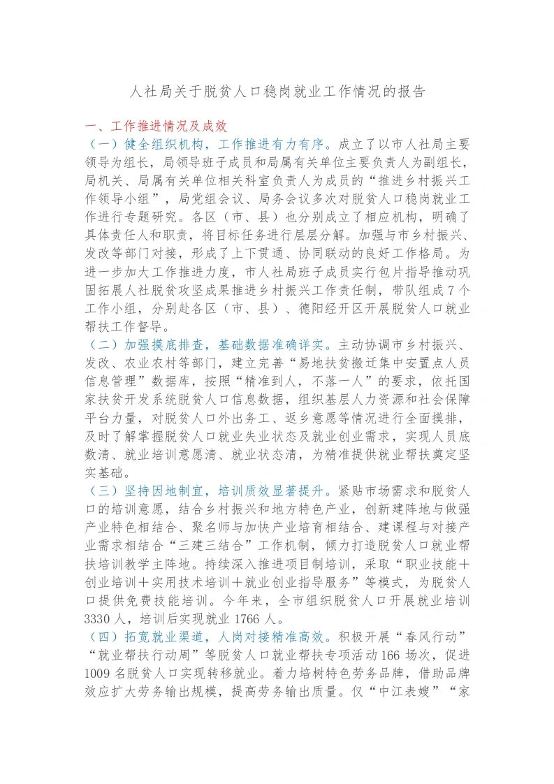 人社局关于脱贫人口稳岗就业工作情况的报告