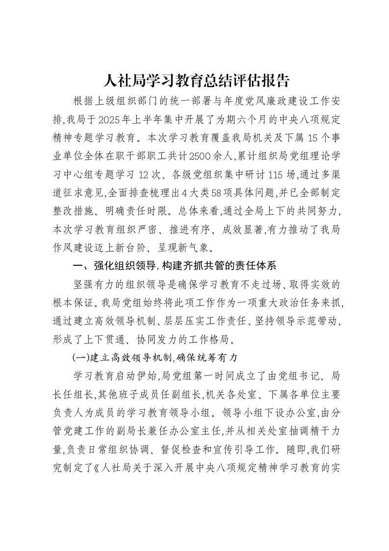 人社局学习教育总结评估报告