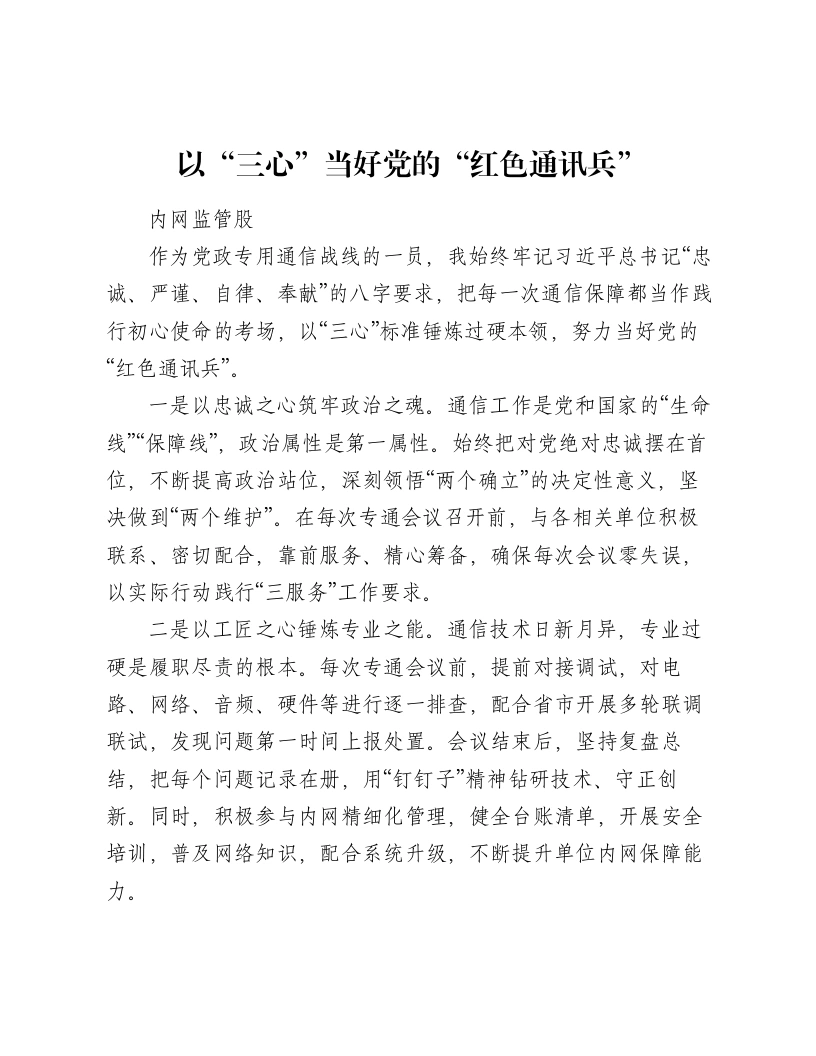 以“三心”当好党的“红色通讯兵”-笔杆云
