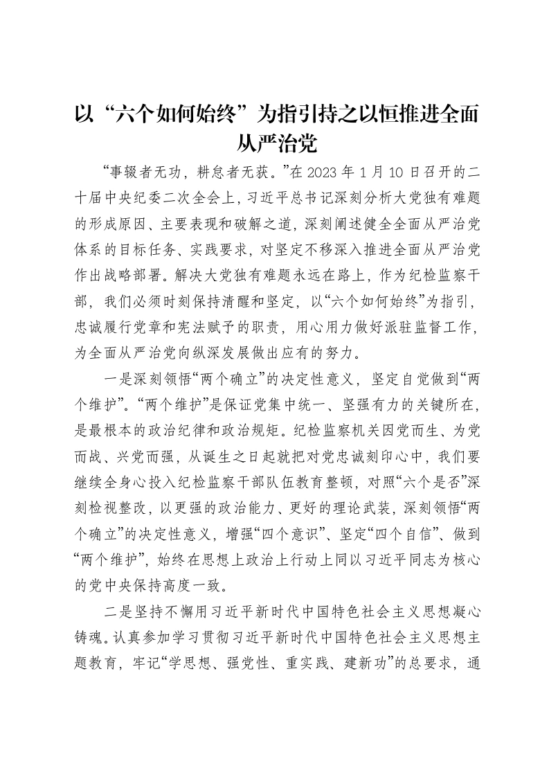 以“六个如何始终”为指引持之以恒推进全面从严治党报告