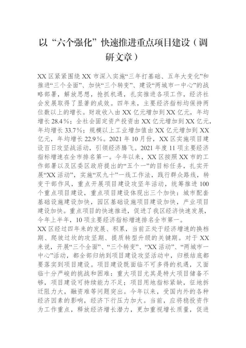 以“六个强化”快速推进重点项目建设（调研文章）
