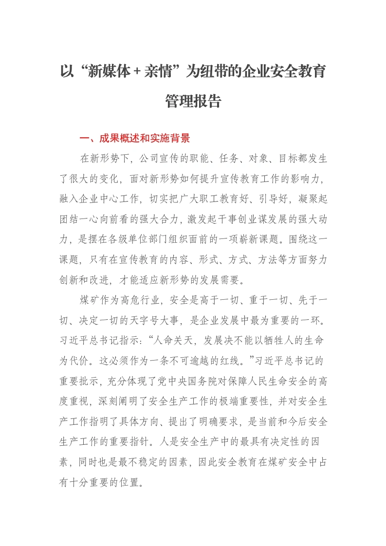 以“新媒体＋亲情”为纽带的企业安全教育管理报告