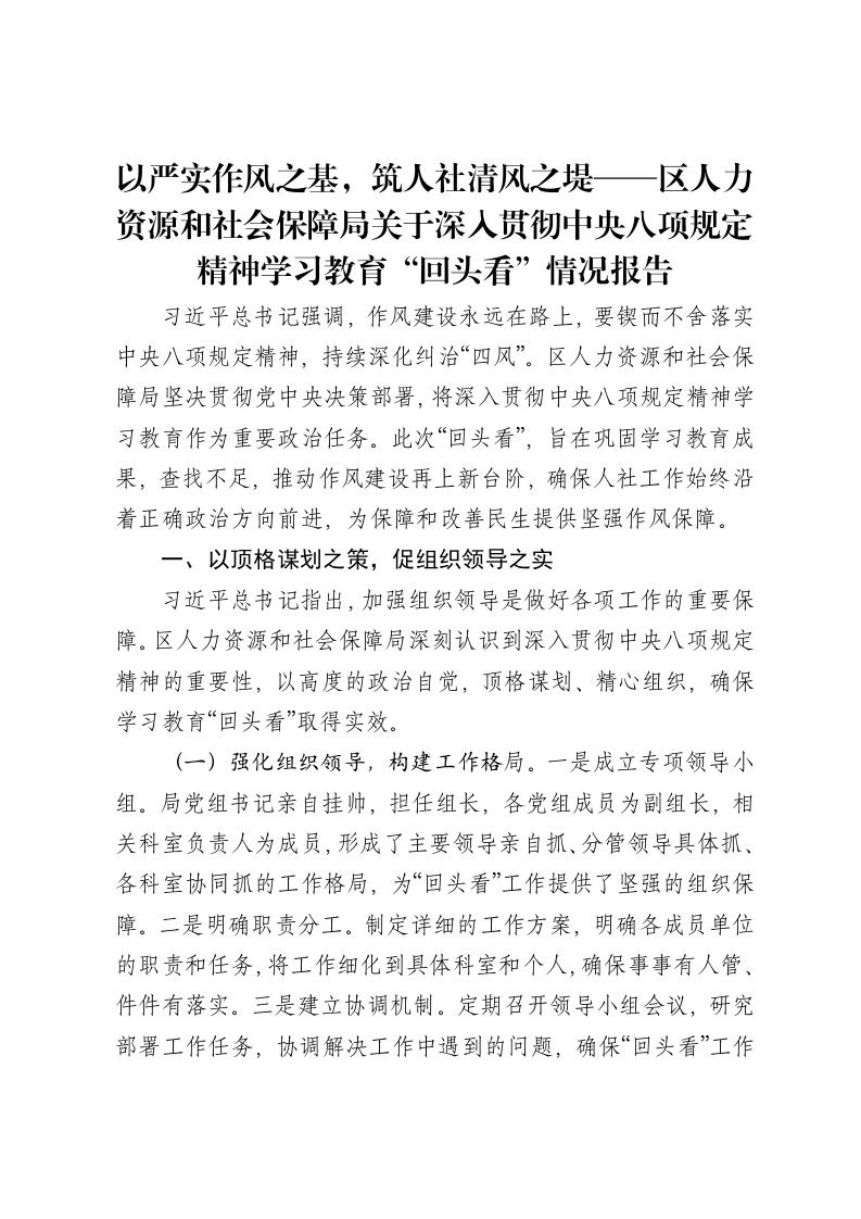 以严实作风之基，筑人社清风之堤——区人力资源和社会保障局关于深入贯彻中央八项规定精神学习教育“回头看”情况报告