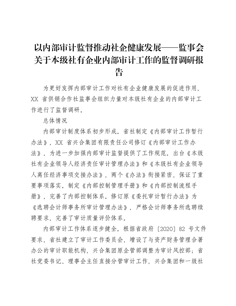 以内部审计监督推动社企健康发展——监事会关于本级社有企业内部审计工作的监督调研报告