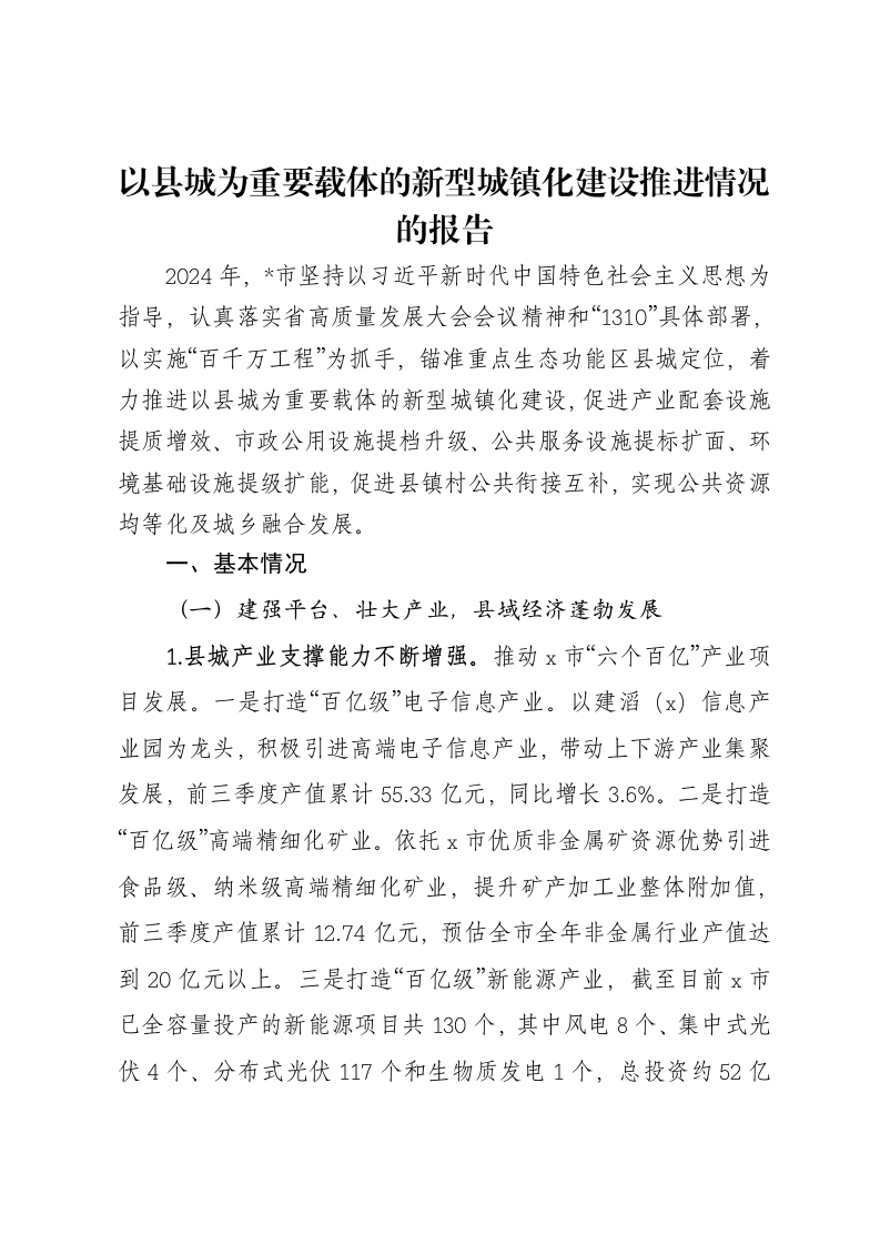 以县城为重要载体的新型城镇化建设推进情况的报告