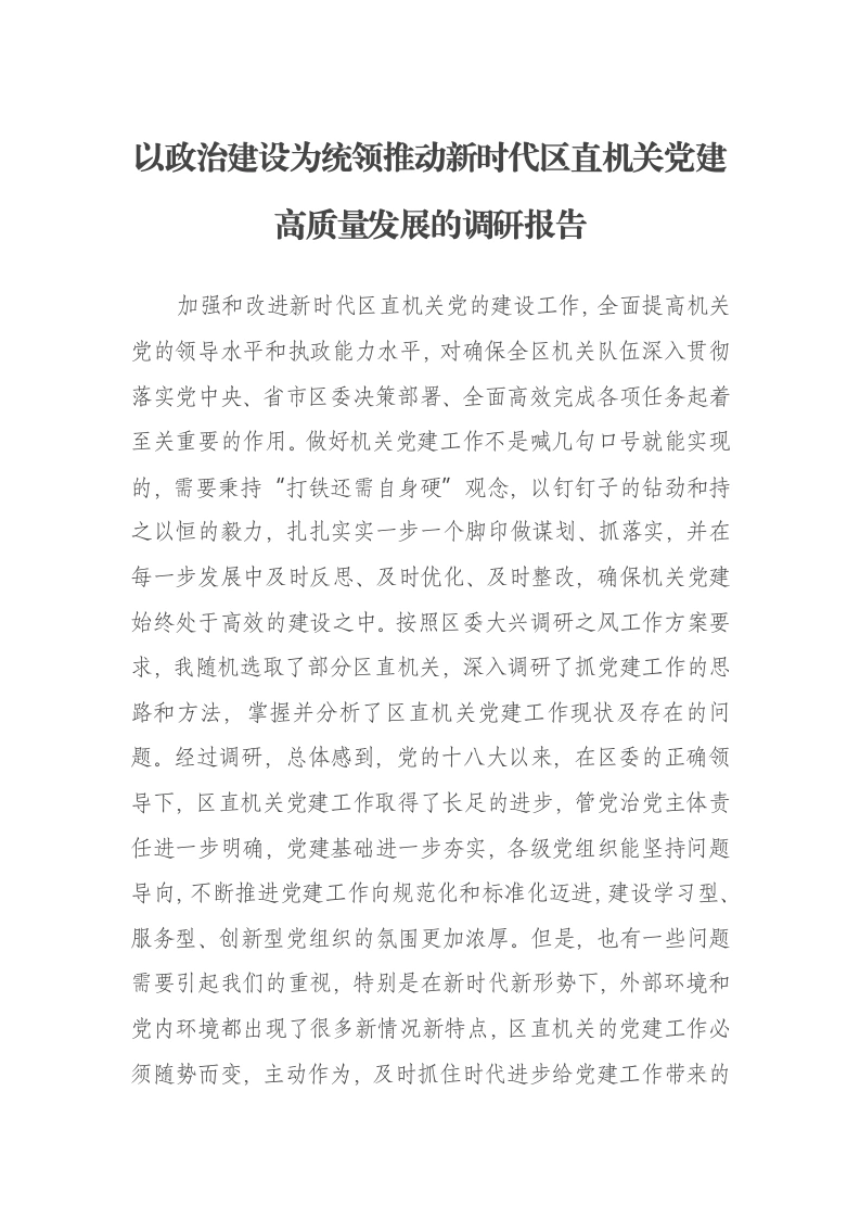 以政治建设为统领推动新时代区直机关党建高质量发展的调研报告