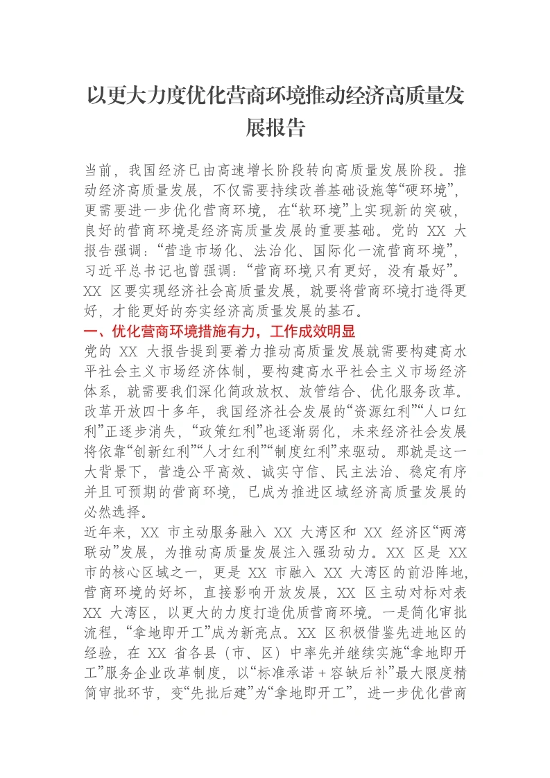 以更大力度优化营商环境推动经济高质量发展报告