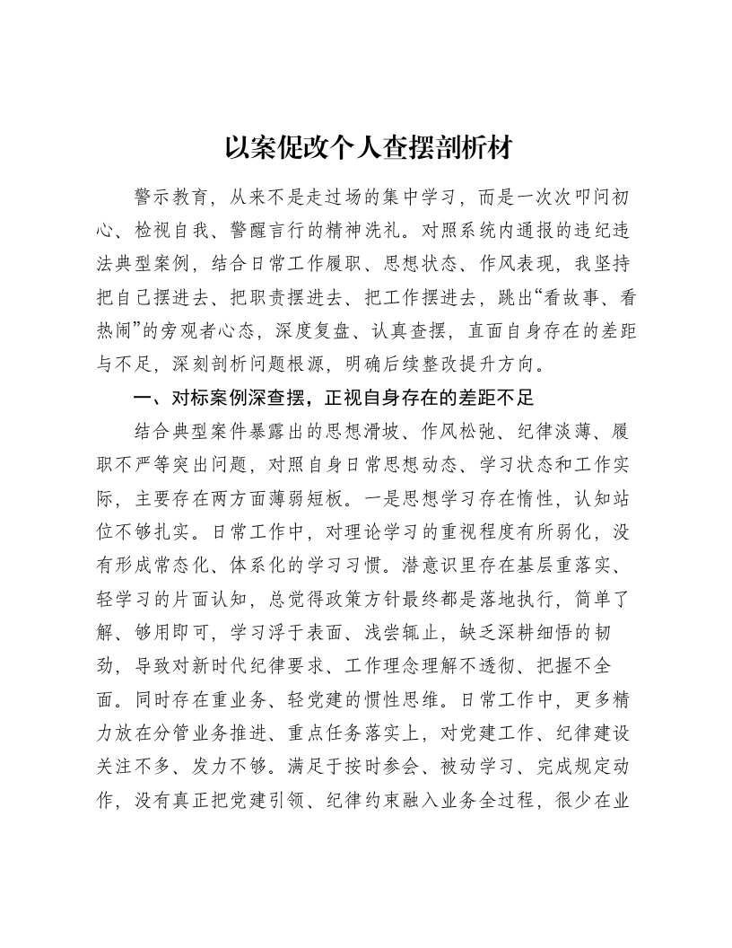 以案促改个人查摆剖析材-笔杆云