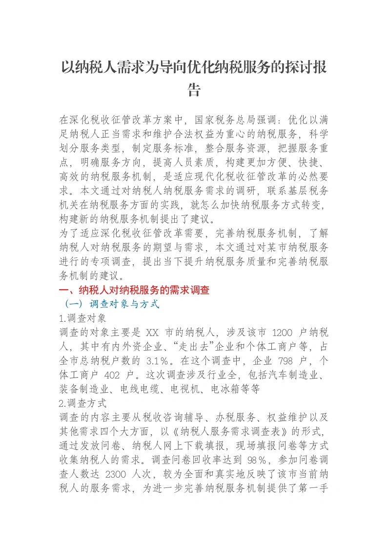 以纳税人需求为导向优化纳税服务的探讨报告