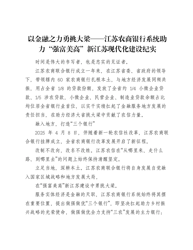 以金融之力勇挑大梁——江苏农商银行系统助力“强富美高”新江苏现代化建设纪实