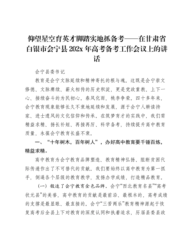 仰望星空育英才脚踏实地抓备考——在甘肃省白银市会宁县202x年高考备考工作会议上的讲话