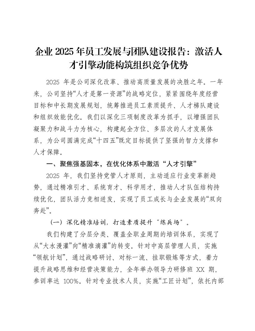 企业2025年员工发展与团队建设报告：激活人才引擎动能构筑组织竞争优势