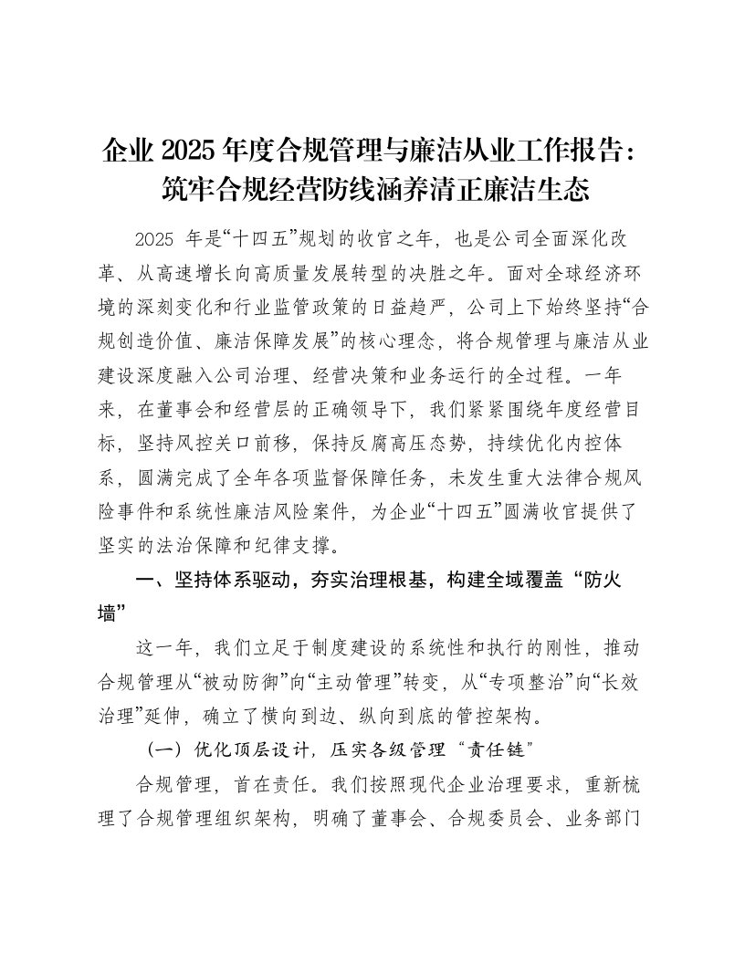 企业2025年度合规管理与廉洁从业工作报告：筑牢合规经营防线涵养清正廉洁生态