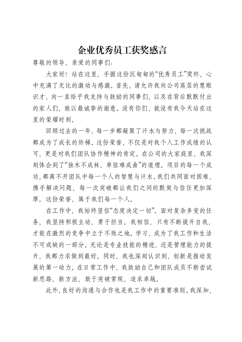 企业优秀员工获奖感言