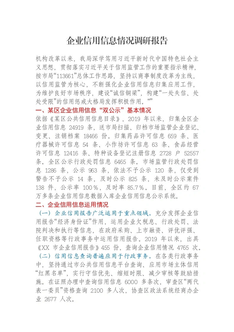 企业信用信息情况调研报告