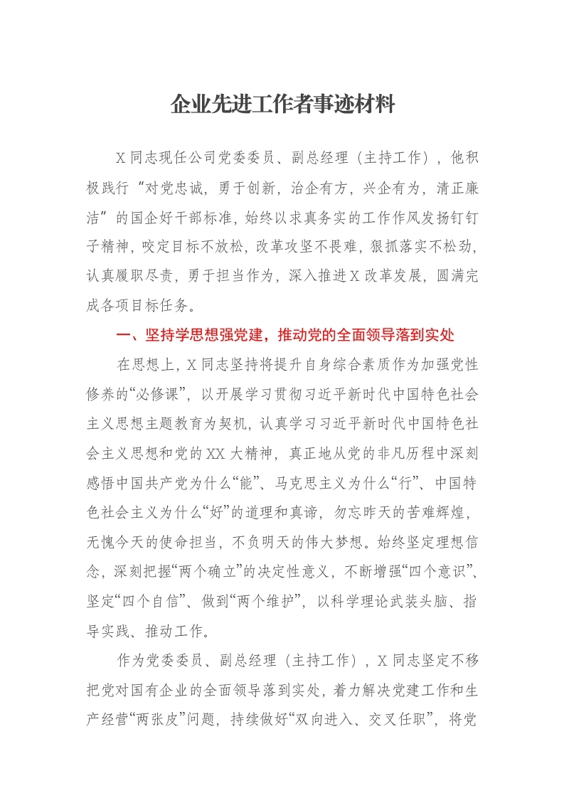 企业先进工作者事迹材料-笔杆云