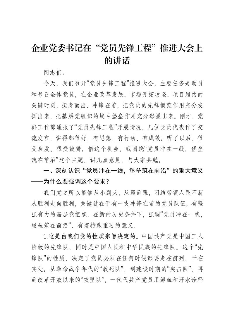 企业党委书记在“党员先锋工程”推进大会上的讲话