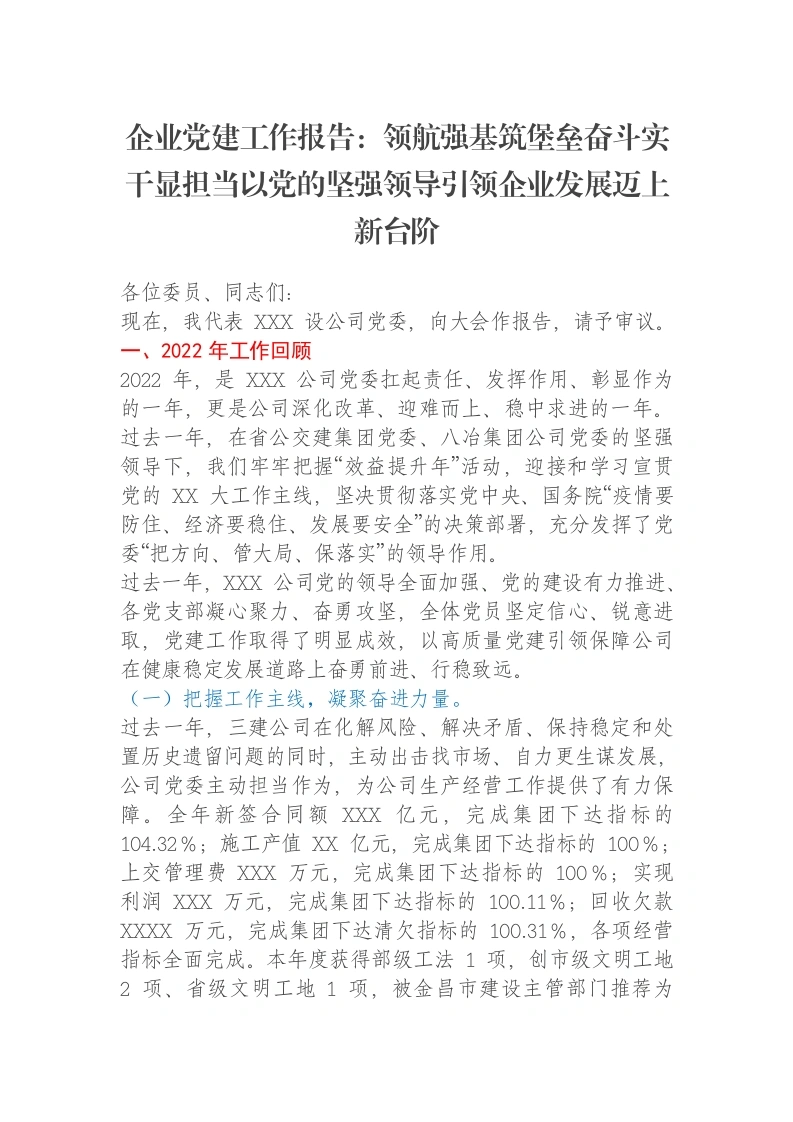 企业党建工作报告：领航强基筑堡垒奋斗实干显担当以党的坚强领导引领企业发展迈上新台阶