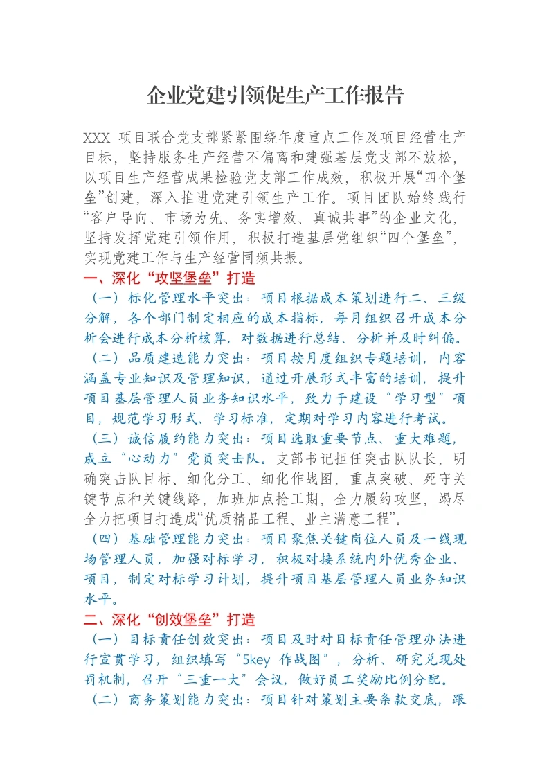 企业党建引领促生产工作报告
