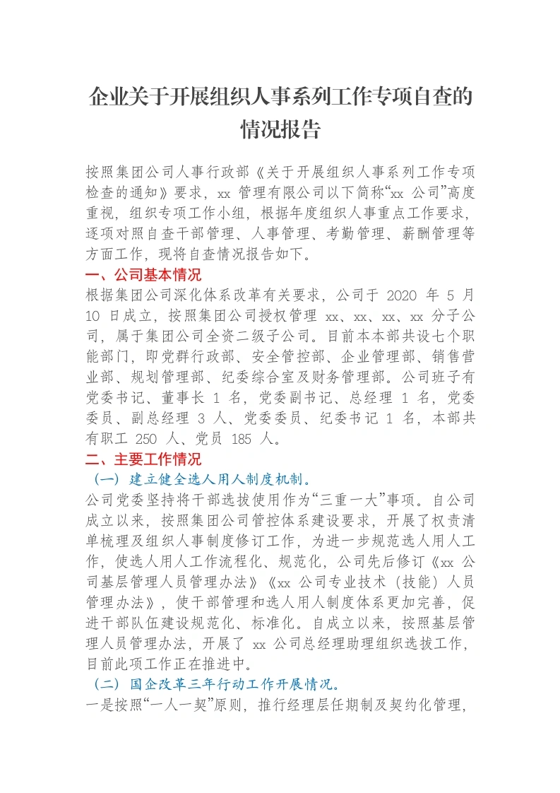 企业关于开展组织人事系列工作专项自查的情况报告