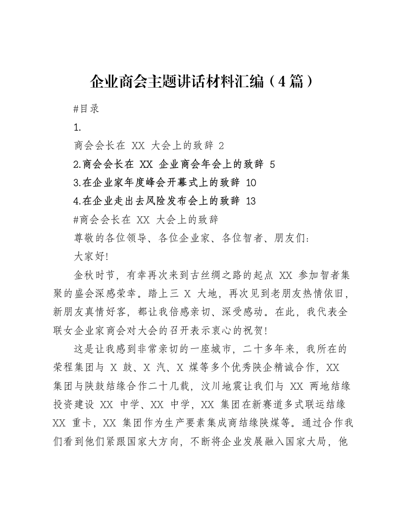 企业商会主题讲话材料汇编（4篇）