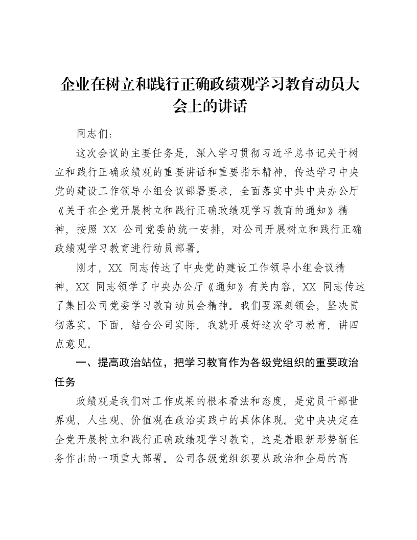 企业在树立和践行正确ZJG学习教育动员大会上的讲话