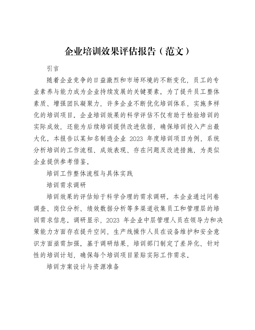 企业培训效果评估报告（范文）