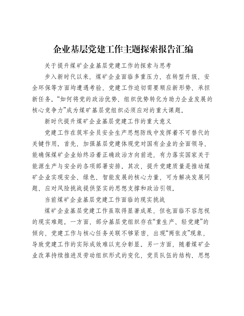 企业基层党建工作主题探索报告汇编【16篇】