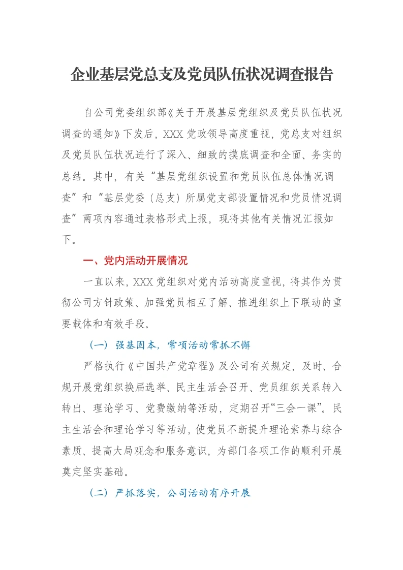企业基层党总支及党员队伍状况调查报告