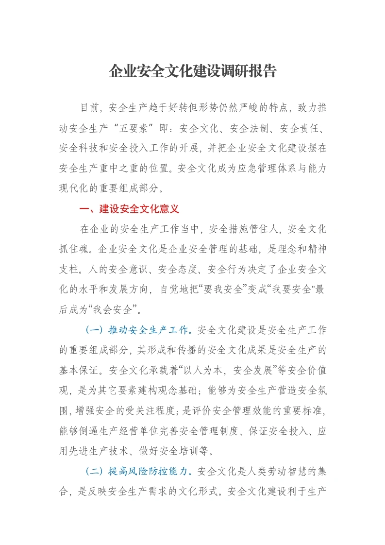企业安全文化建设调研报告