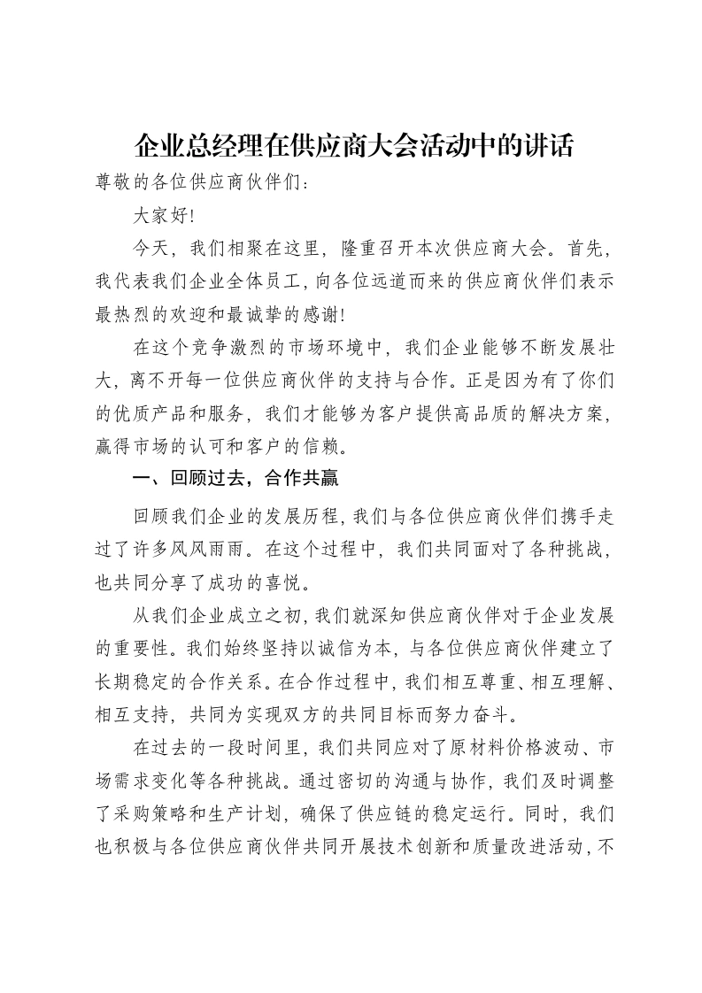 企业总经理在供应商大会活动中的讲话