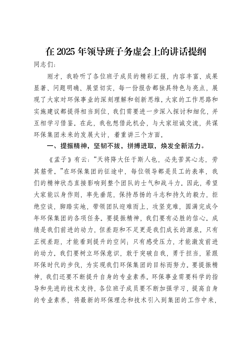 企业集团董事长在2024年度工作总结暨表彰先进大会上的讲话