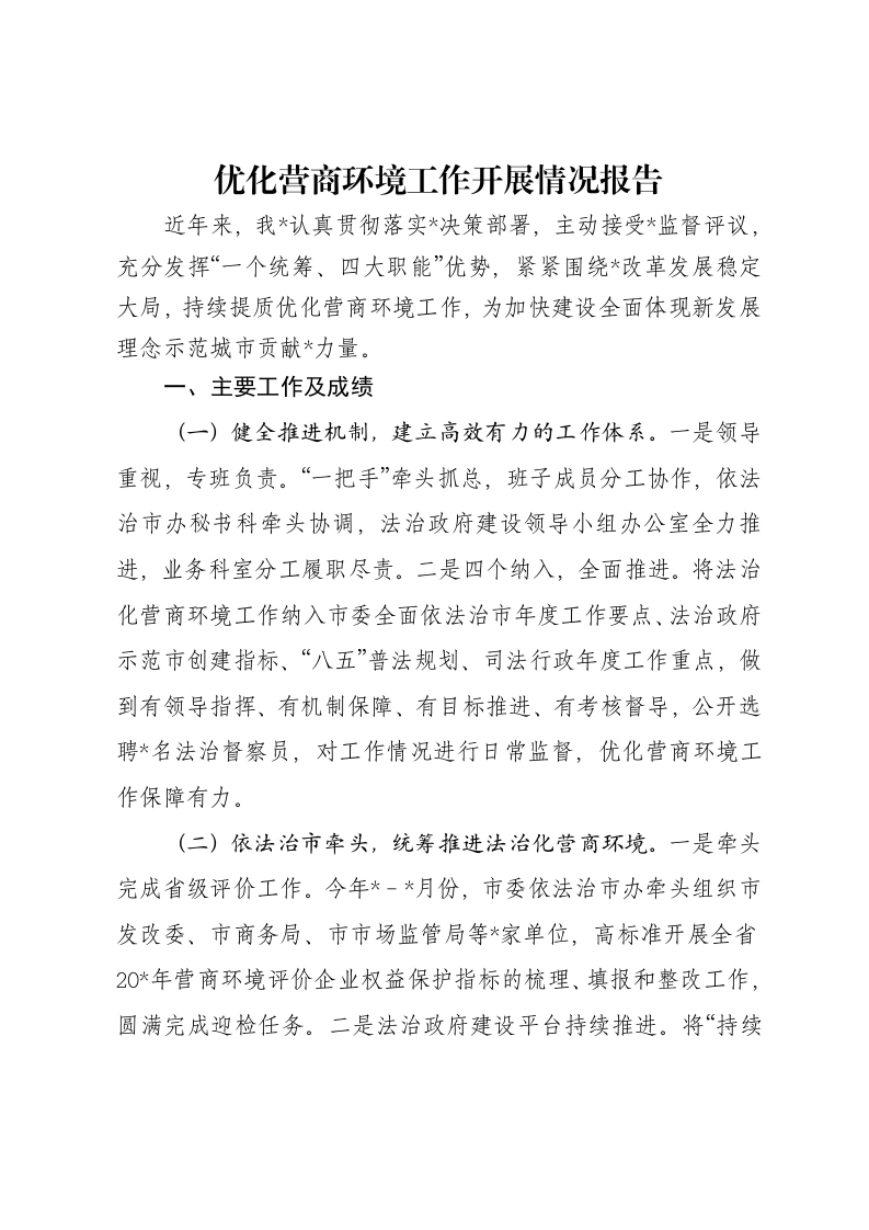 优化营商环境工作开展情况报告