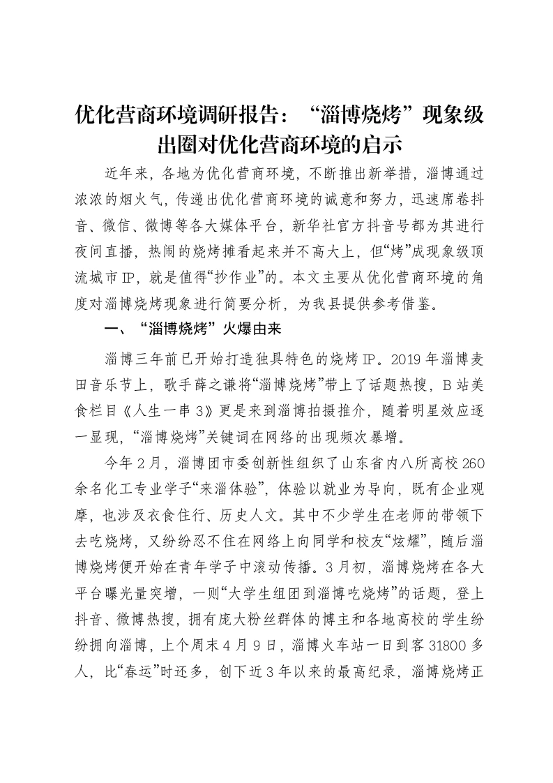 优化营商环境调研报告：“淄博烧烤”现象级出圈对优化营商环境的启示