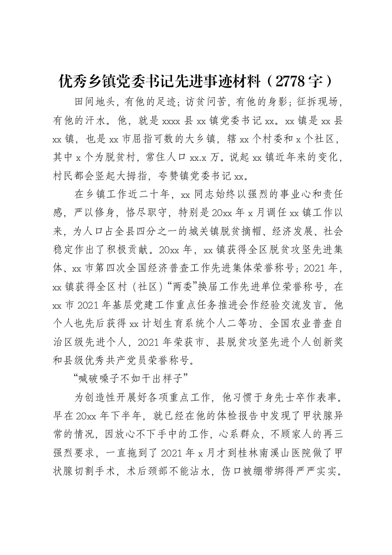 优秀乡镇党委书记先进事迹材料-笔杆云
