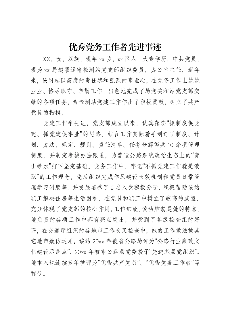 优秀党务工作者先进事迹-笔杆云