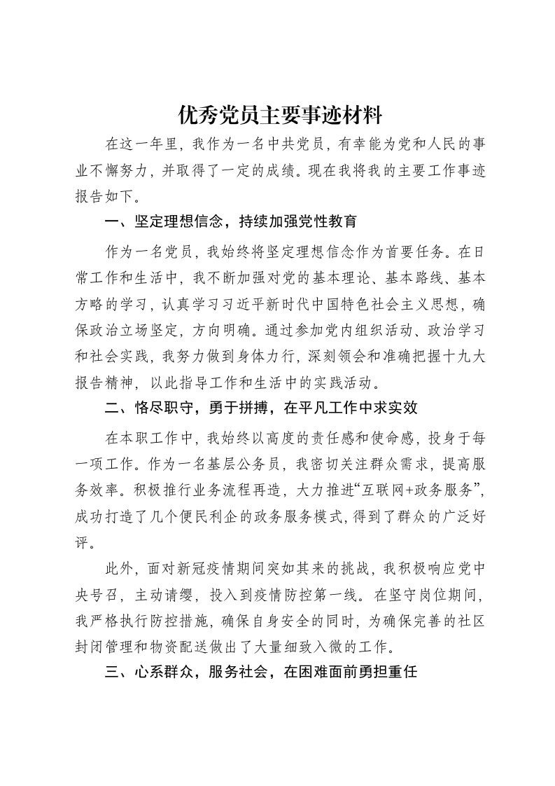 优秀党员主要事迹材料-笔杆云