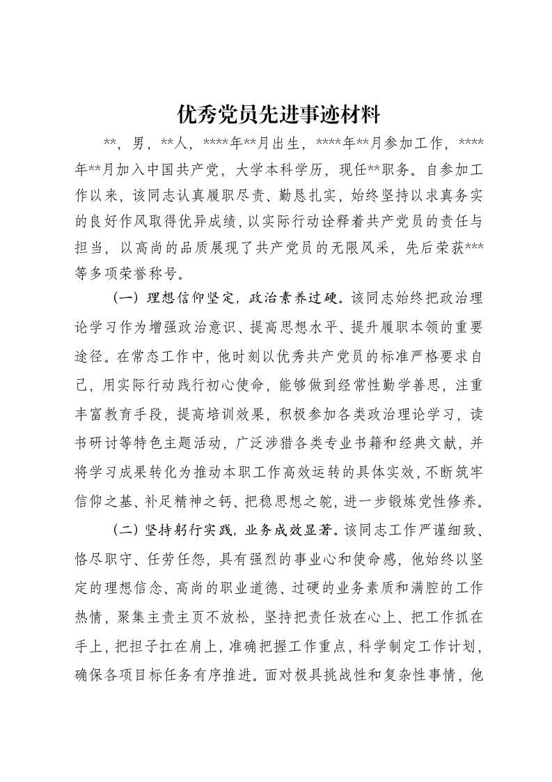 优秀党员先进事迹材料-笔杆云