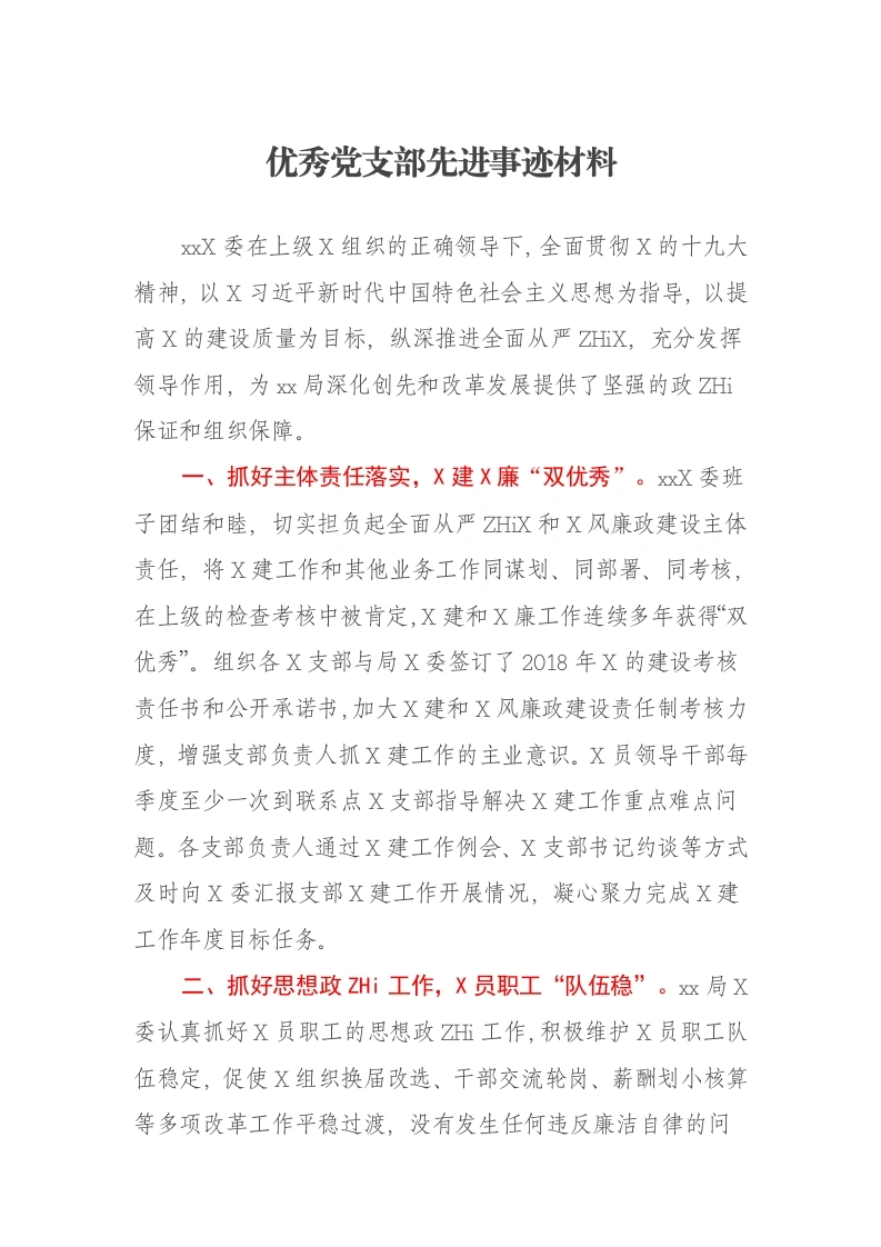 优秀党支部先进事迹材料-笔杆云