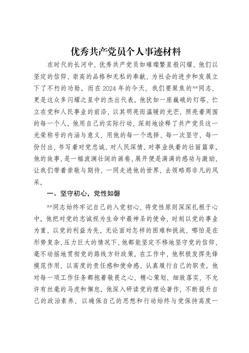 优秀共产党员个人事迹材料-笔杆云