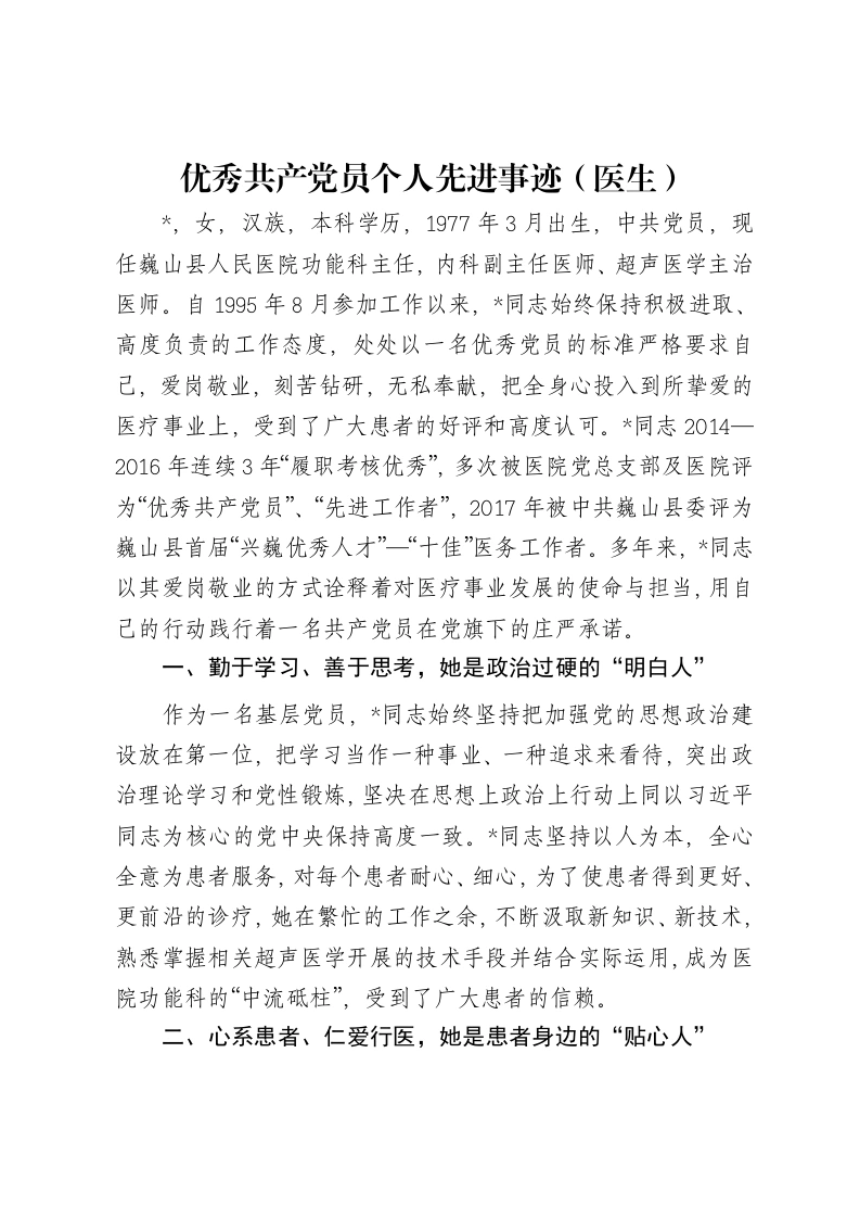 优秀共产党员个人先进事迹（医生）-笔杆云