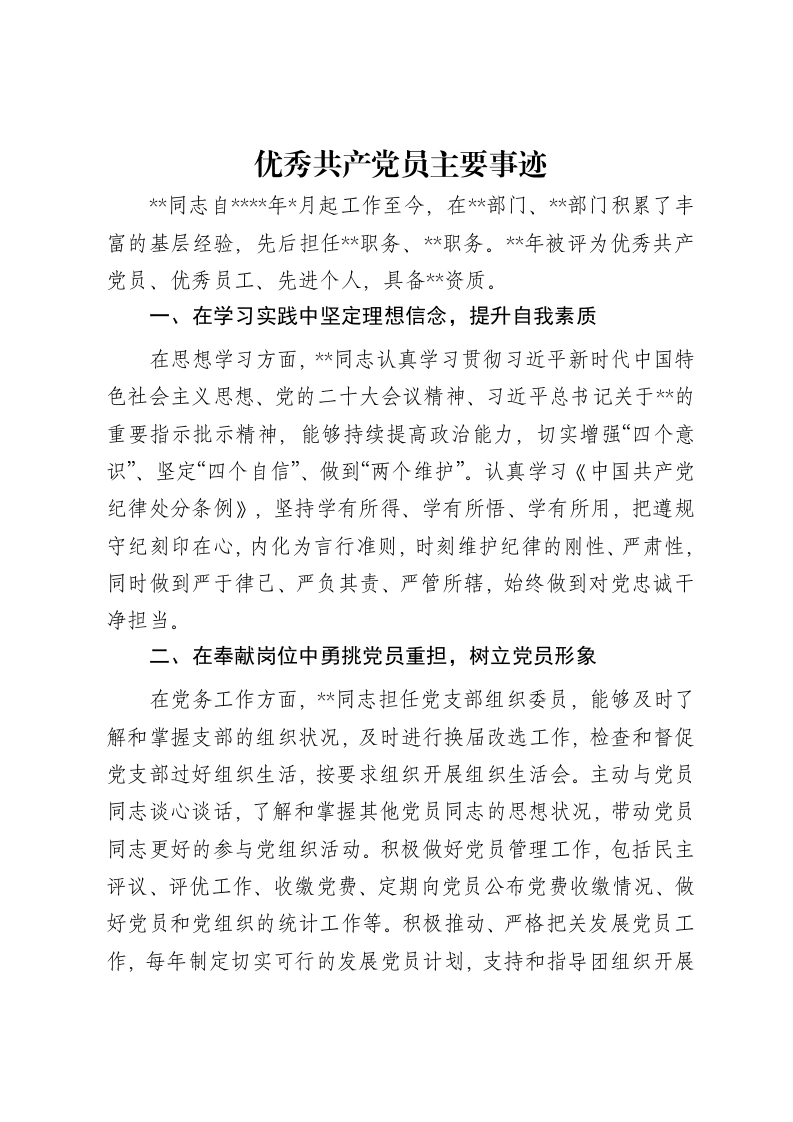 优秀共产党员主要事迹-笔杆云